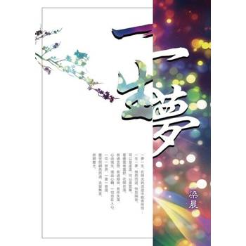 【電子書】一夢一生