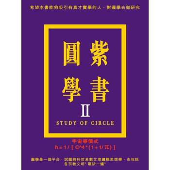 【電子書】紫書圓學（Ⅱ）