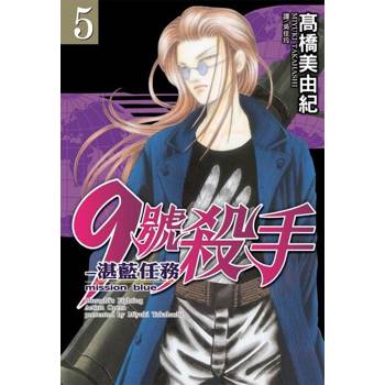 【電子書】9號殺手-湛藍任務(5)