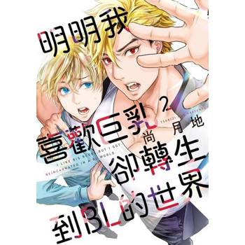 【電子書】明明我喜歡巨乳，卻轉生到ＢＬ的世界 (2)