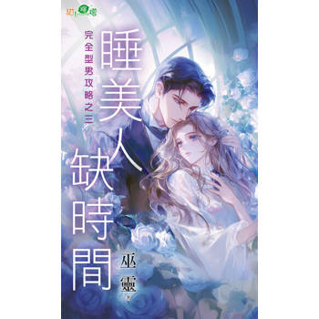 【電子書】睡美人缺時間