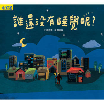 【電子書】小行星知識繪本：誰還沒有睡覺呢？（附故事音檔）