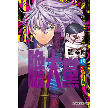 【電子書】膽大黨 (19)