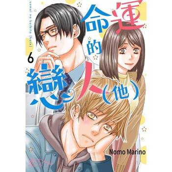 【電子書】命運的戀人（他）(第6話)