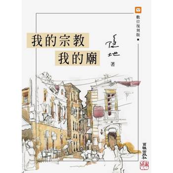 【電子書】我的宗教我的廟