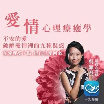 【電子書】不安的愛：破解愛情裡的九種疑惑