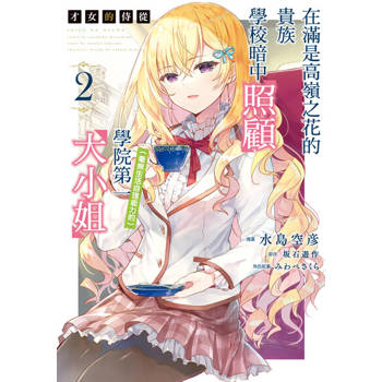 【電子書】才女的侍從 在滿是高嶺之花的貴族學校暗中照顧（毫無生活自理能力的）學院第一大小姐 (2)