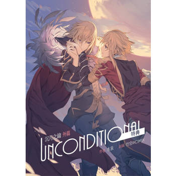 【電子書】Unconditional《沉月之鑰外篇》特典