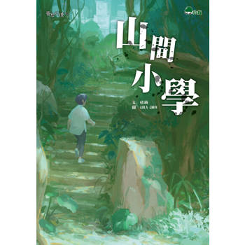 【電子書】山間小學