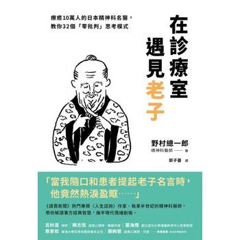 【電子書】在診療室遇見老子