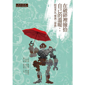 【電子書】在破碎裡撿拾自己的溫暖：阿莫多瓦「導演三部曲」
