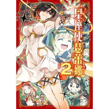 【電子書】星座使瑟蕾娜 (2)