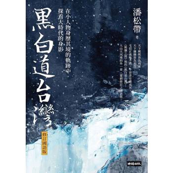 【電子書】黑白道台灣【修訂國語版】