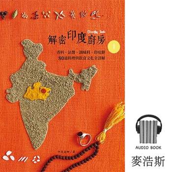 【電子書】解密印度廚房．有聲書Part1