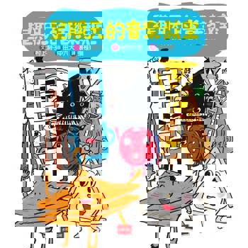 【電子書】星期天的音樂教室（新版）