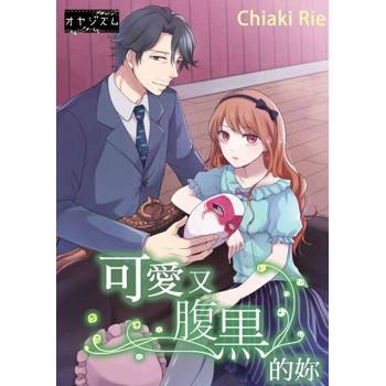 【電子書】可愛又腹黑的妳(05)
