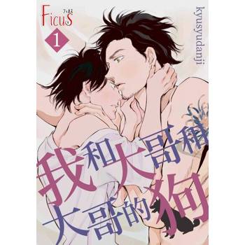 【電子書】我和大哥和大哥的狗(全)
