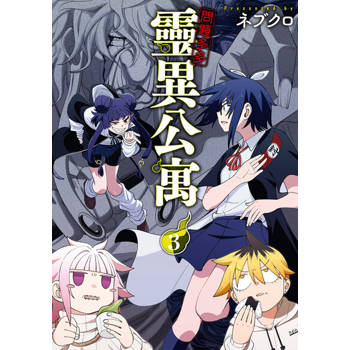 【電子書】問題多多 靈異公寓 (3)