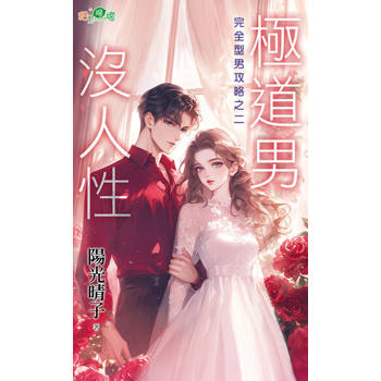 【電子書】極道男沒人性