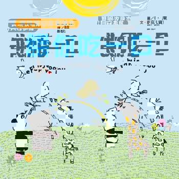 【電子書】【寶貝晚安故事繪本】餵你吃一口