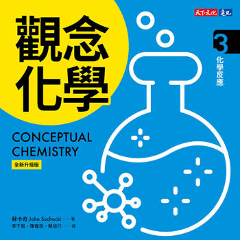 【電子書】觀念化學（全新升級版）3
