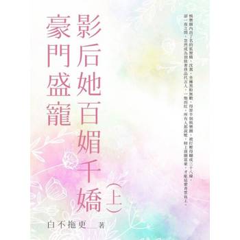 【電子書】豪門盛寵影后她百媚千嬌(上)