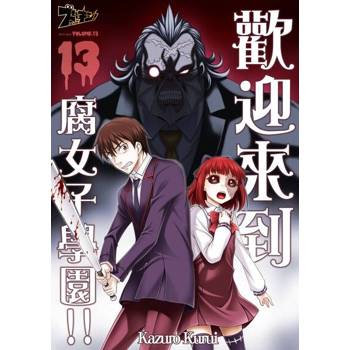 【電子書】歡迎來到腐女子學園!!(第13話)
