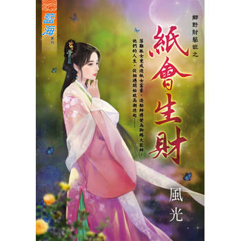 【電子書】紙會生財