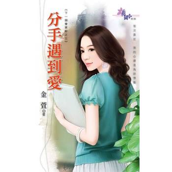 【電子書】分手遇到愛