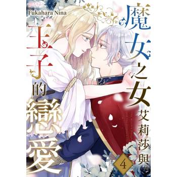 【電子書】魔女之女艾莉莎與王子的戀愛(第4話)