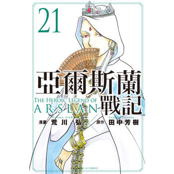 【電子書】亞爾斯蘭戰記 (21)