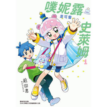 【電子書】噗妮露是可愛史萊姆 (1)
