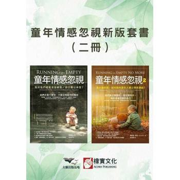 【電子書】【童年情感忽視新版套書】（二冊）