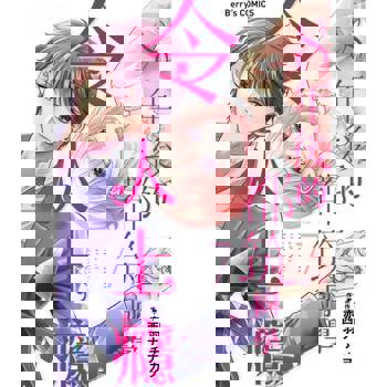 【電子書】８年後的都筑同學令人上癮 07