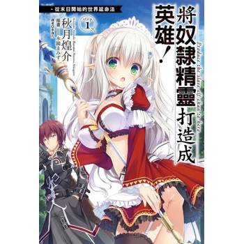 【電子書】將奴隸精靈打造成英雄！從末日開始的世界延命法step1(1)