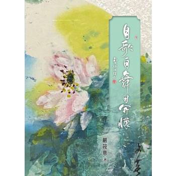 【電子書】自歌自舞自開懷