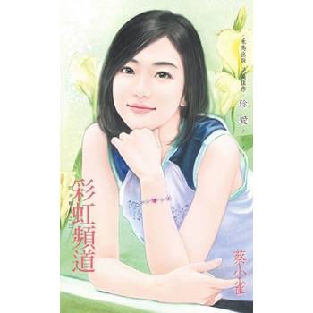 【電子書】彩虹頻道【四大楣女之三】