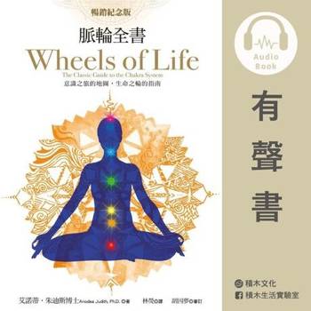 【電子書】脈輪全書【暢銷紀念版】：意識之旅的地圖，生命之輪的指南