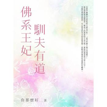 【電子書】佛系王妃馴夫有道（全）