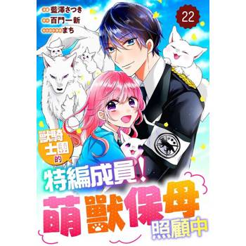 【電子書】獸騎士團的特編成員！萌獸保母照顧中 22