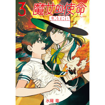 【電子書】魔女的使命 EXTRA (3)