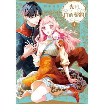 【電子書】光和白的契約(1)