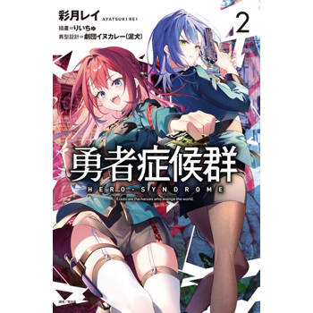 【電子書】勇者症候群(2)