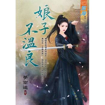 【電子書】娘子不溫良