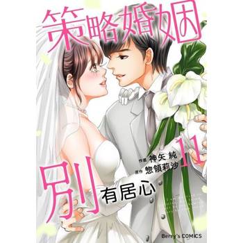 【電子書】策略婚姻別有居心 11