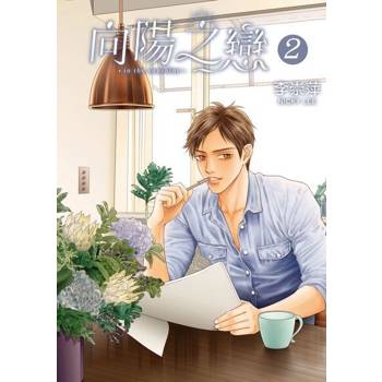 【電子書】向陽之戀 (2)