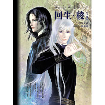 【電子書】回生．稜(下)《風動鳴外篇》