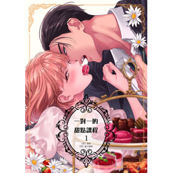 【電子書】一對一的甜點課程 01