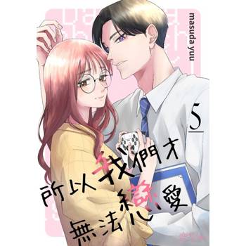 【電子書】所以我們才無法戀愛(第5話)