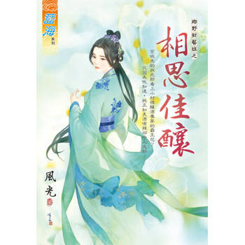 【電子書】相思佳釀
